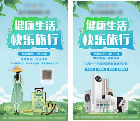 源文件下载【家电健康生活快乐旅行海报】编号：50740013462275426