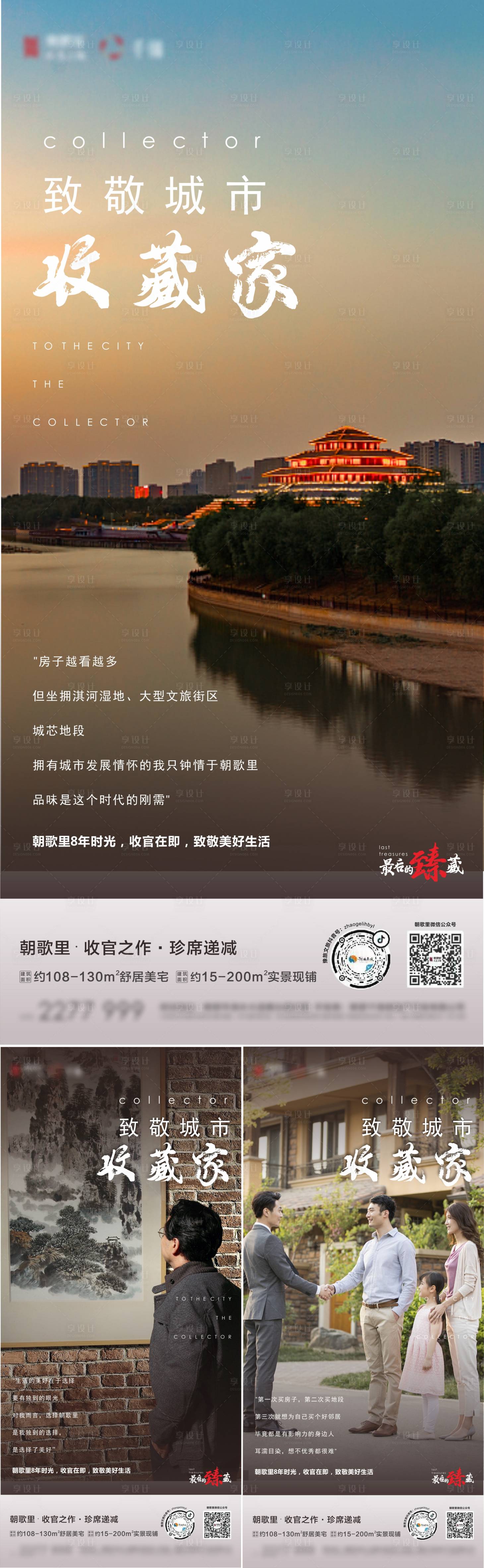 源文件下載【享設計】搜索編號：95220013198039889【地產品質院子收藏系列海報】