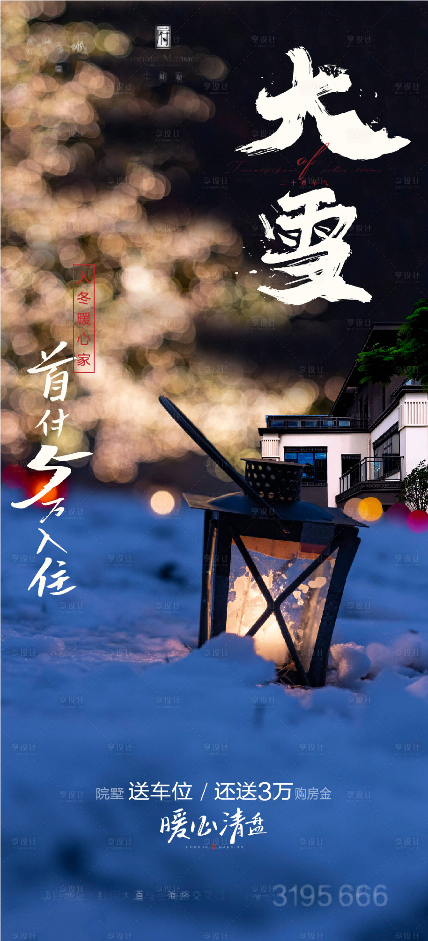 源文件下載【享設(shè)計】搜索編號：33260013609815879【大雪微推 大雪海報 新中式地產(chǎn)】