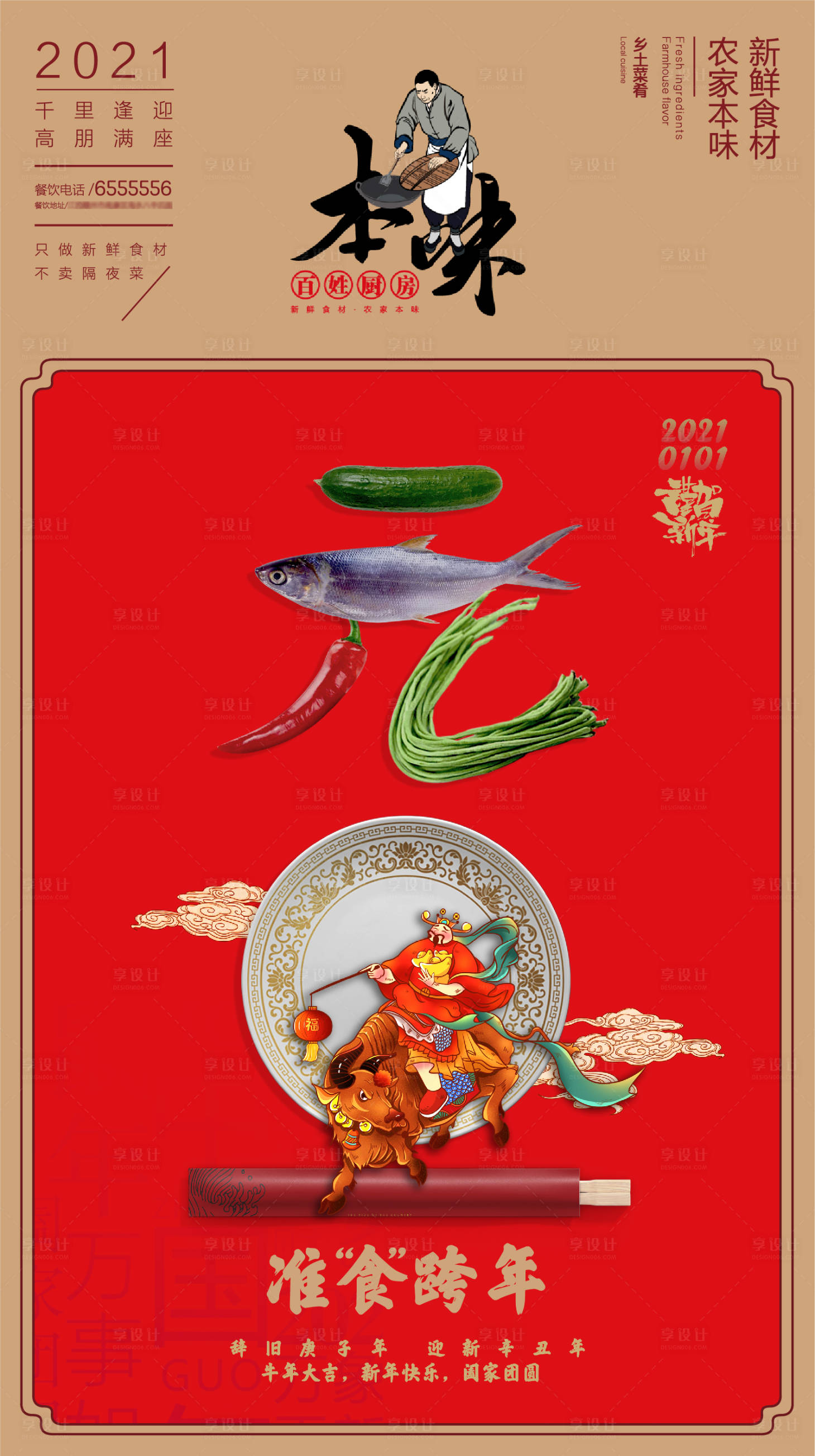 源文件下載【享設計】搜索編號：52670013585206940【餐飲元旦海報】
