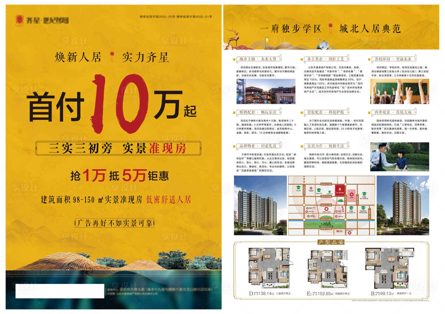 源文件下载【享设计】搜索编号：18530013510015900【地产中式首付DM宣传单】