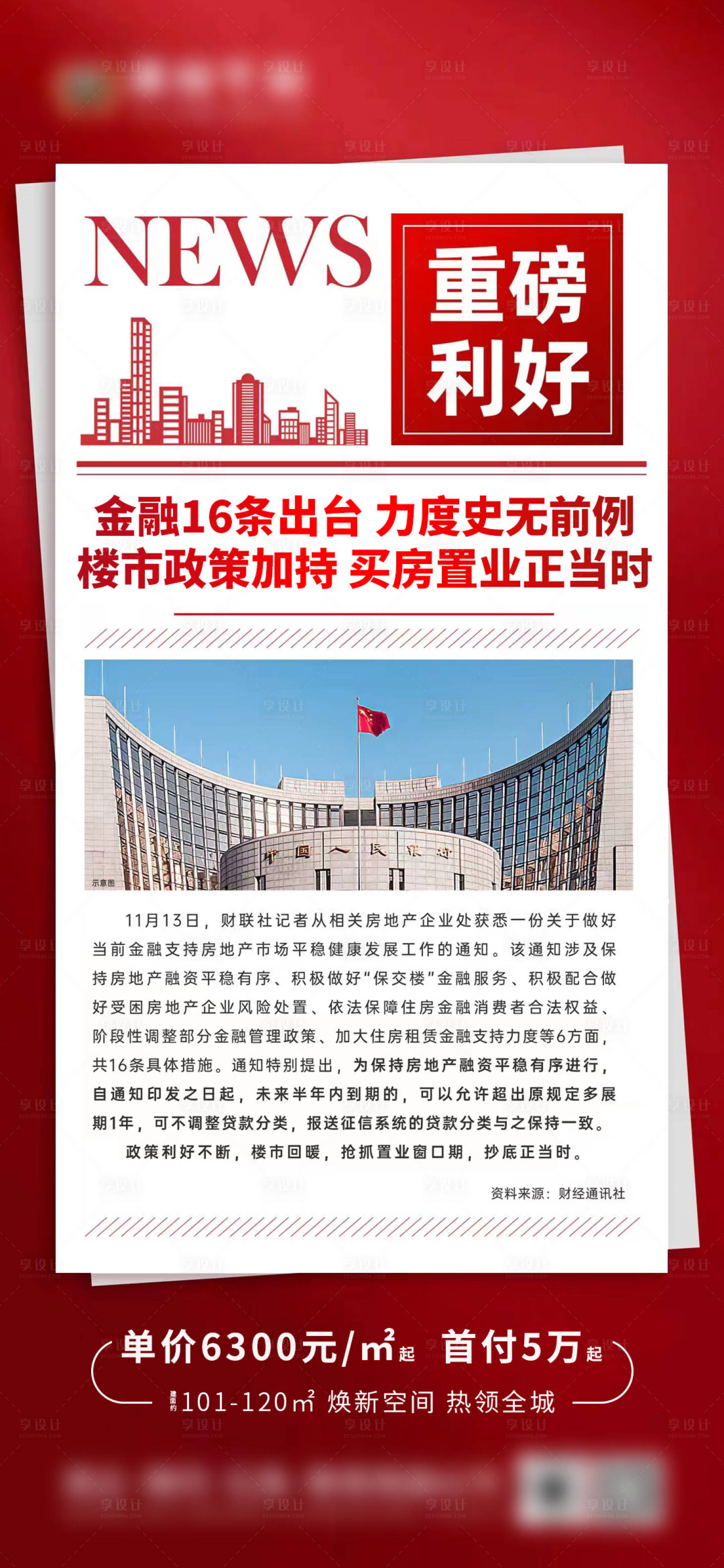 源文件下载【享设计】搜索编号：47820013341534370【地产政策利好新闻金融16条海报】
