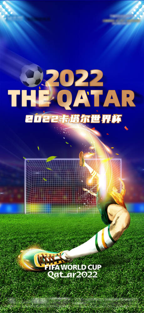 编号：20221120181327055【享设计】源文件下载-2022卡塔尔足球世界杯激情海报