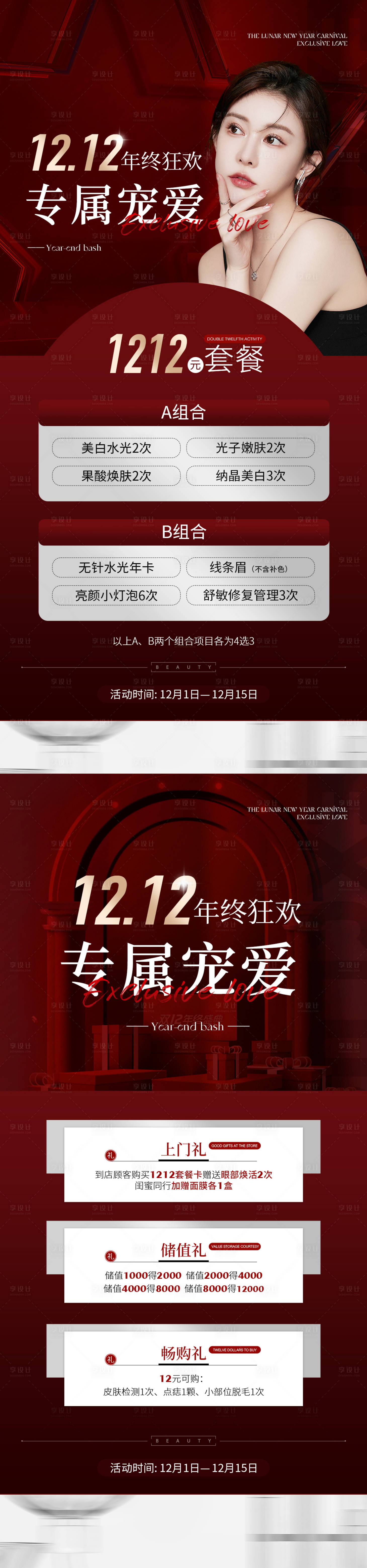 源文件下载【享设计】搜索编号：70010013611272737【医美双十二海报】