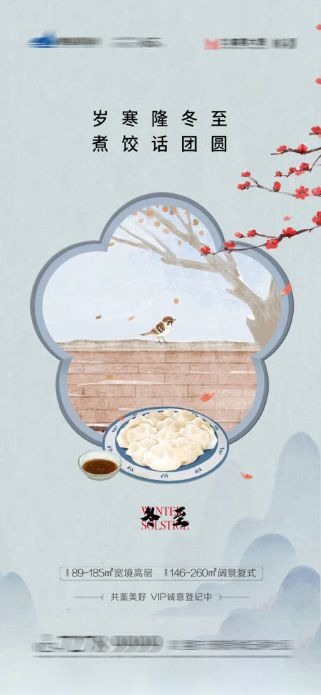 源文件下载【冬至节气稿海报】编号：36860013245254378