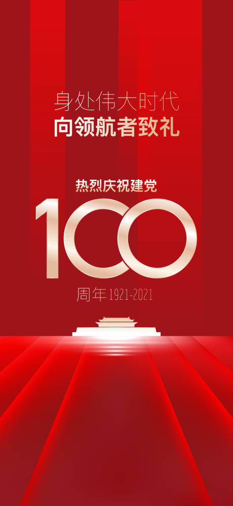 源文件下载【享设计】搜索编号：85010013520007834【建党100周年海报】