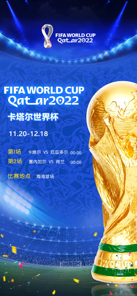 编号：20221118134300317【享设计】源文件下载-世界杯海报