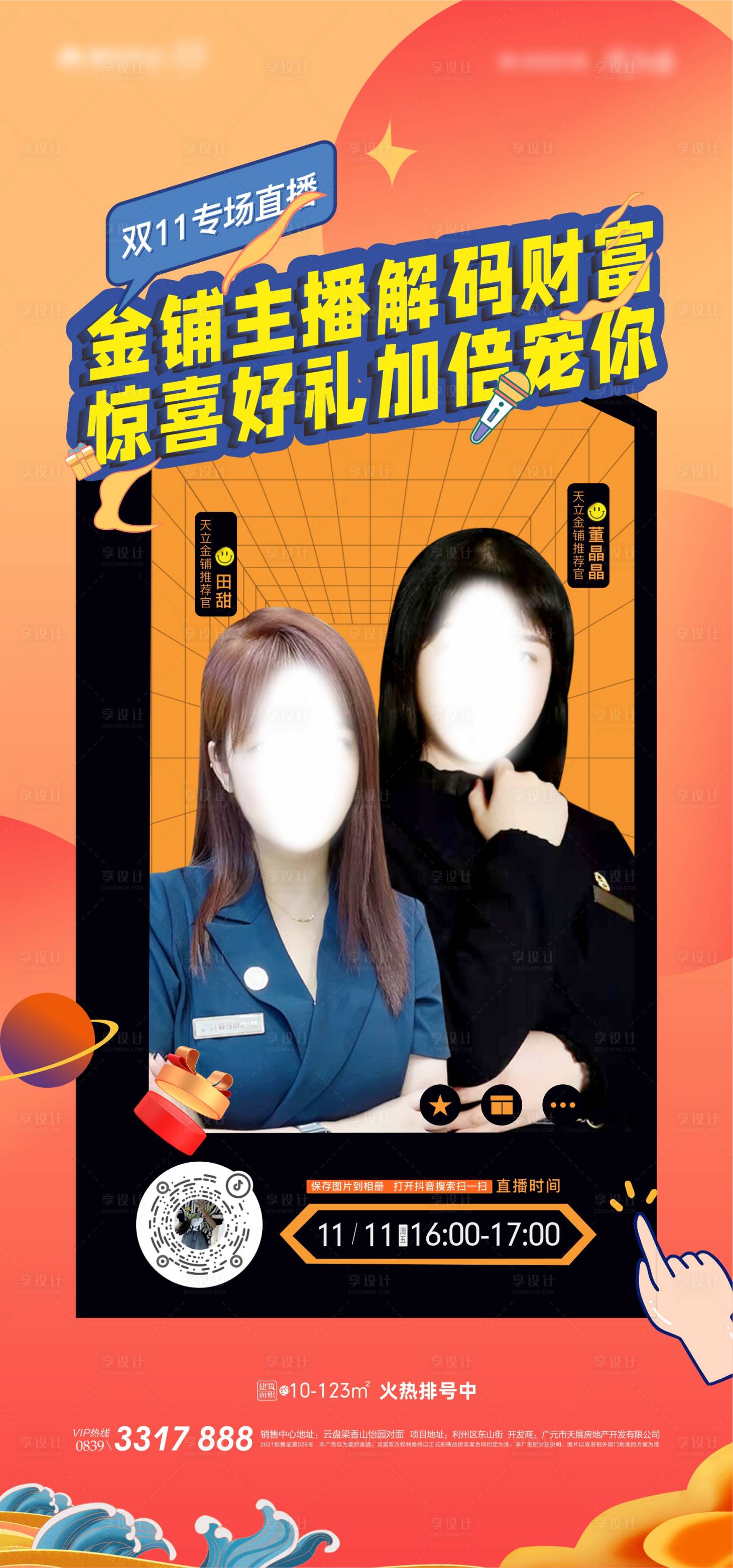 源文件下載【享設(shè)計】搜索編號：13540013241462722【直播海報】