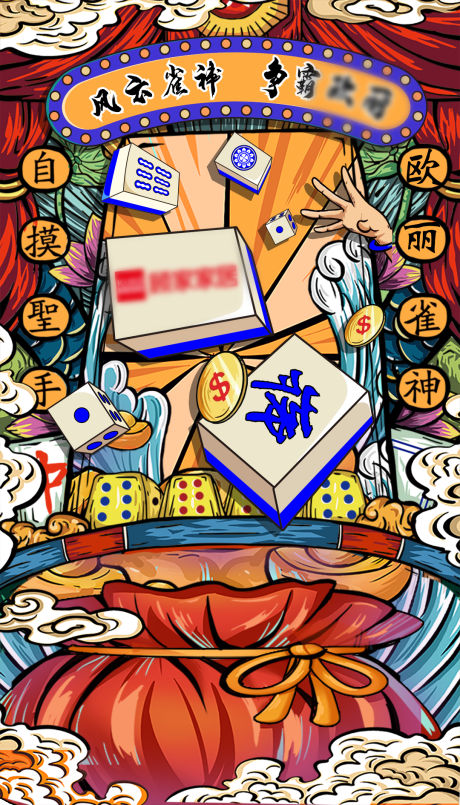 源文件下載【享設計】搜索編號：19180013074717996【麻將大賽海報】
