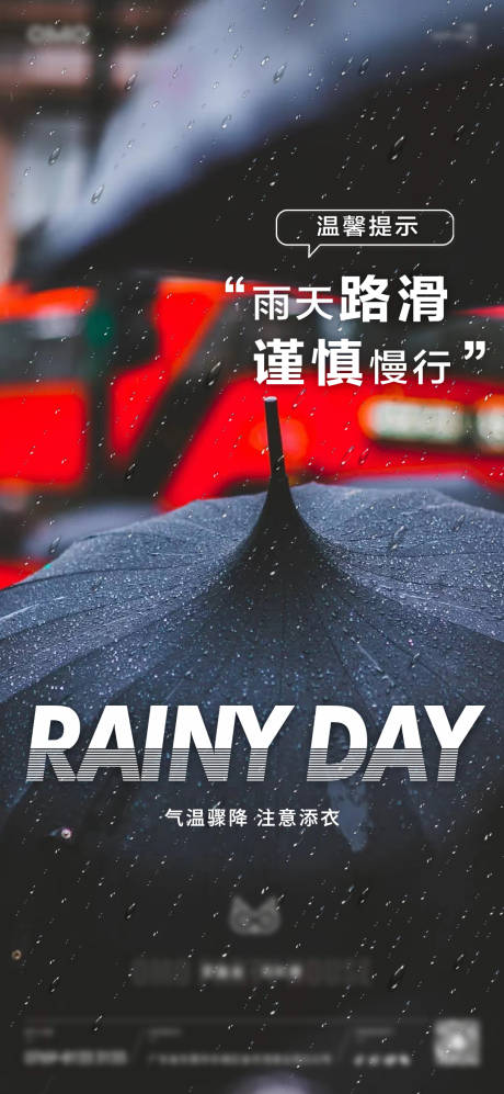 源文件下载【雨天温馨提示海报】编号：20221122003625569