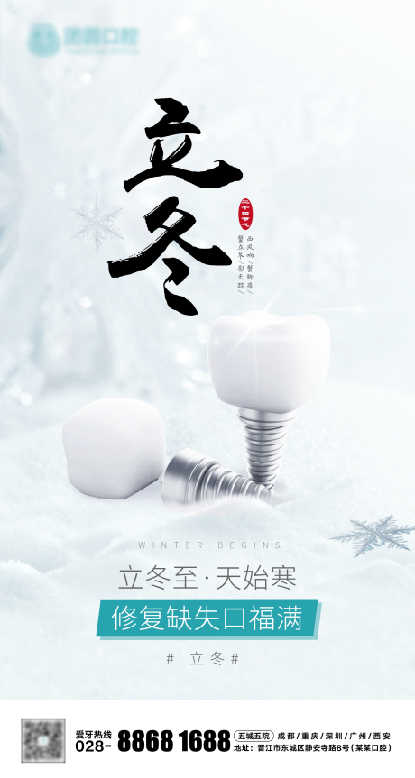 源文件下载【口腔节气立冬海报】编号：16020013137518981