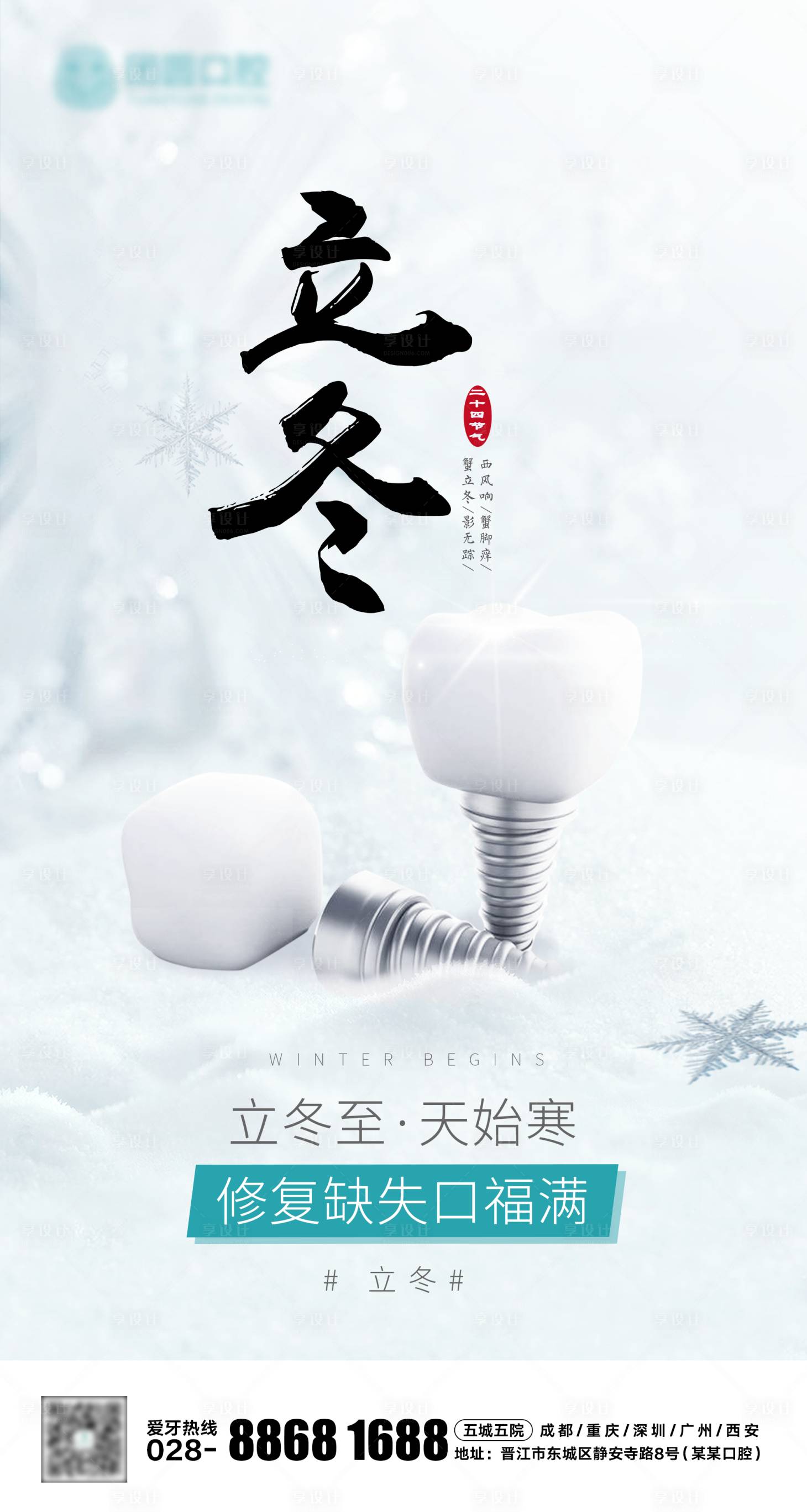 源文件下載【享設計】搜索編號：16020013137518981【口腔節(jié)氣立冬海報】