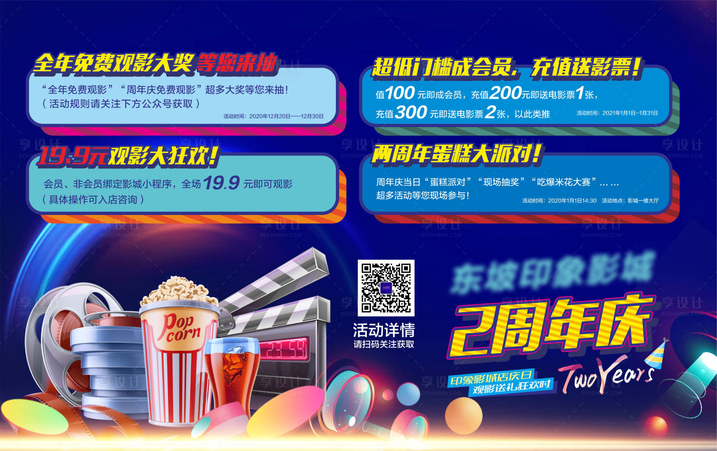 源文件下載【享設計】搜索編號：49900013277995911【電影院周年慶展板】