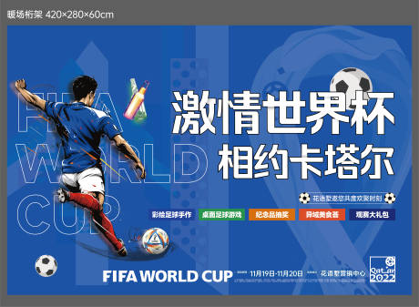 源文件下载【卡塔尔世界杯足球暖场展板】编号：68750013443541811