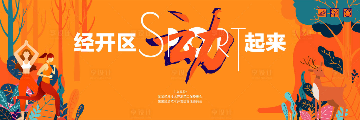 源文件下載【享設計】搜索編號：71840013329135668【經開區動起來活動展板】