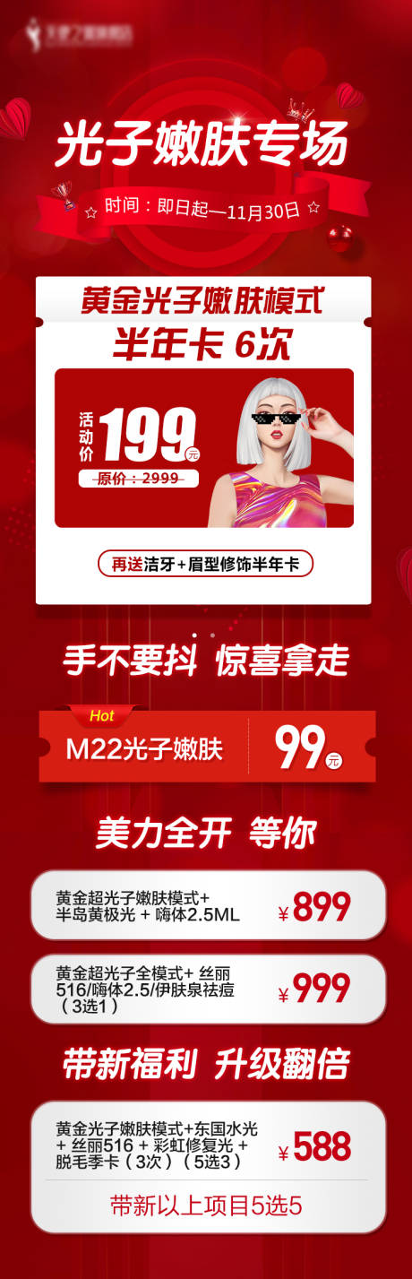 源文件下载【光子嫩肤专场 光子嫩肤详情页 】编号：80770013412795854