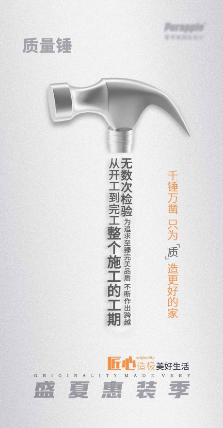 源文件下载【家装别墅工艺施工质量锤海报】编号：80070013297174274