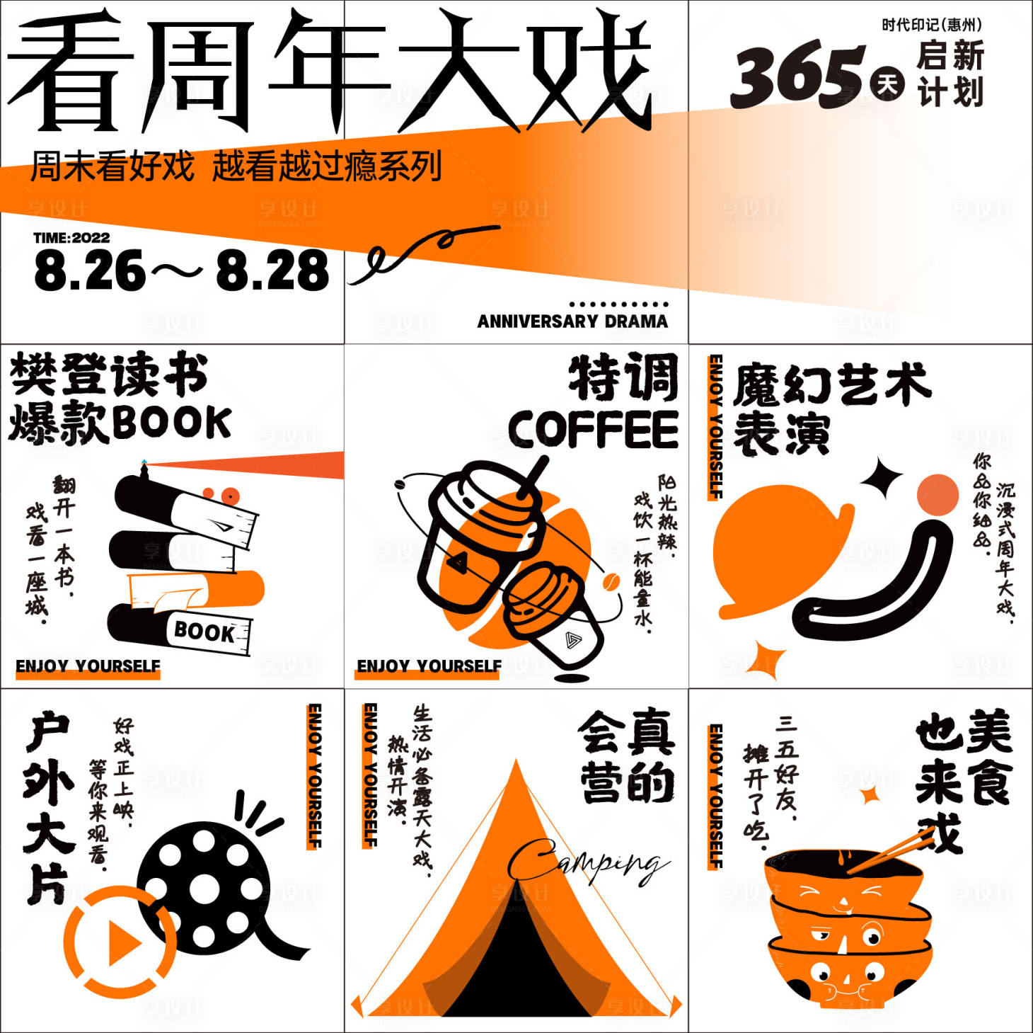 源文件下載【享設計】搜索編號：77880013433937646【地產暖場活動周年大戲九宮格海報】
