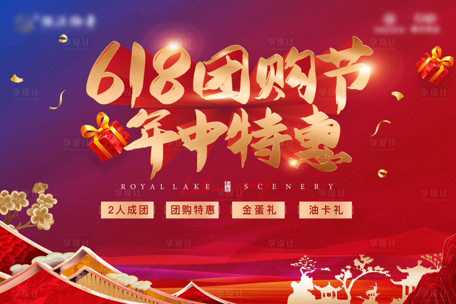 源文件下载【地产618团购背景板】编号：53400013517953212