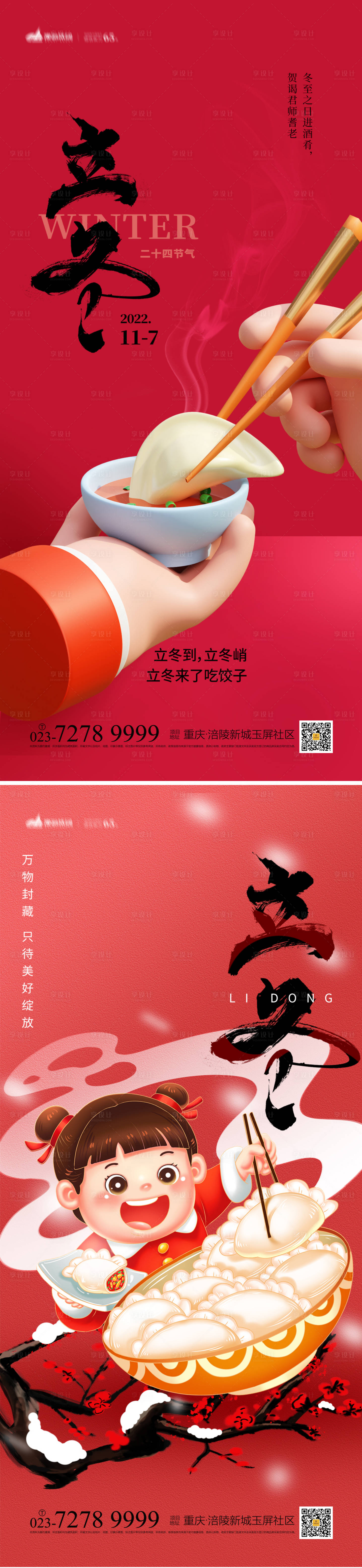 源文件下载【立冬节气海报】编号：14390013553247891