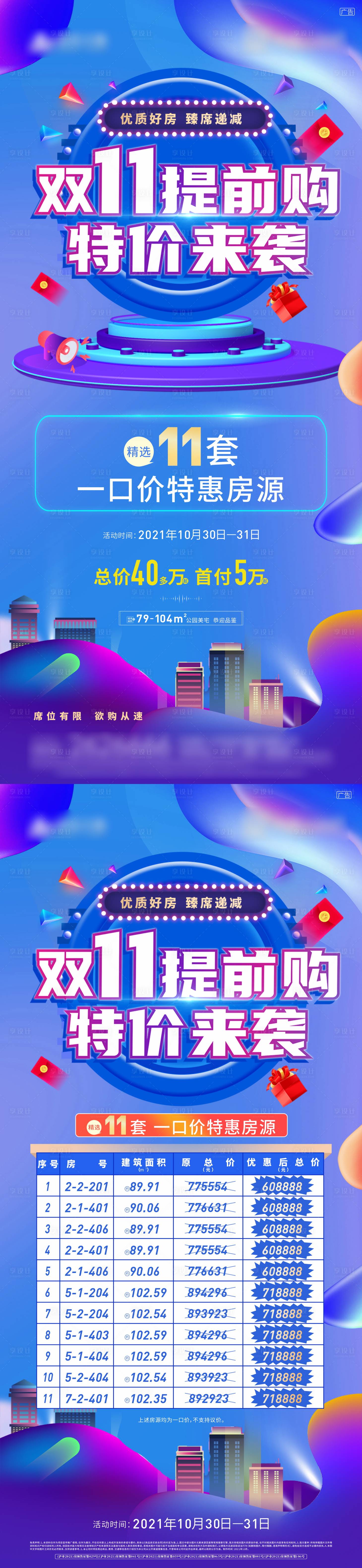 源文件下載【享設(shè)計(jì)】搜索編號(hào)：90270013518735120【地產(chǎn)雙十一促銷海報(bào)】