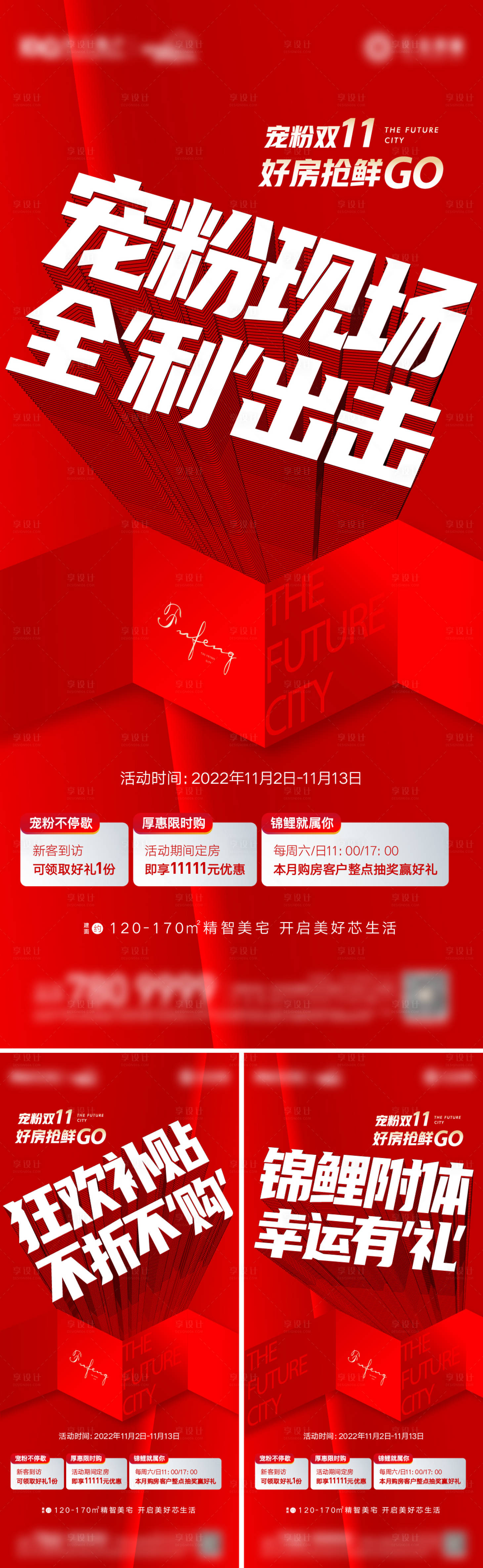 源文件下載【享設計】搜索編號：83860013227354037【地產雙十一三重禮創意大字報系列海報】