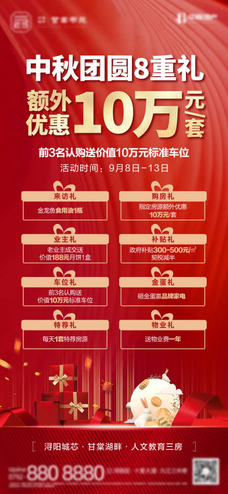 源文件下载【享设计】搜索编号：81880013250305825【红金中秋购房八重礼单图】