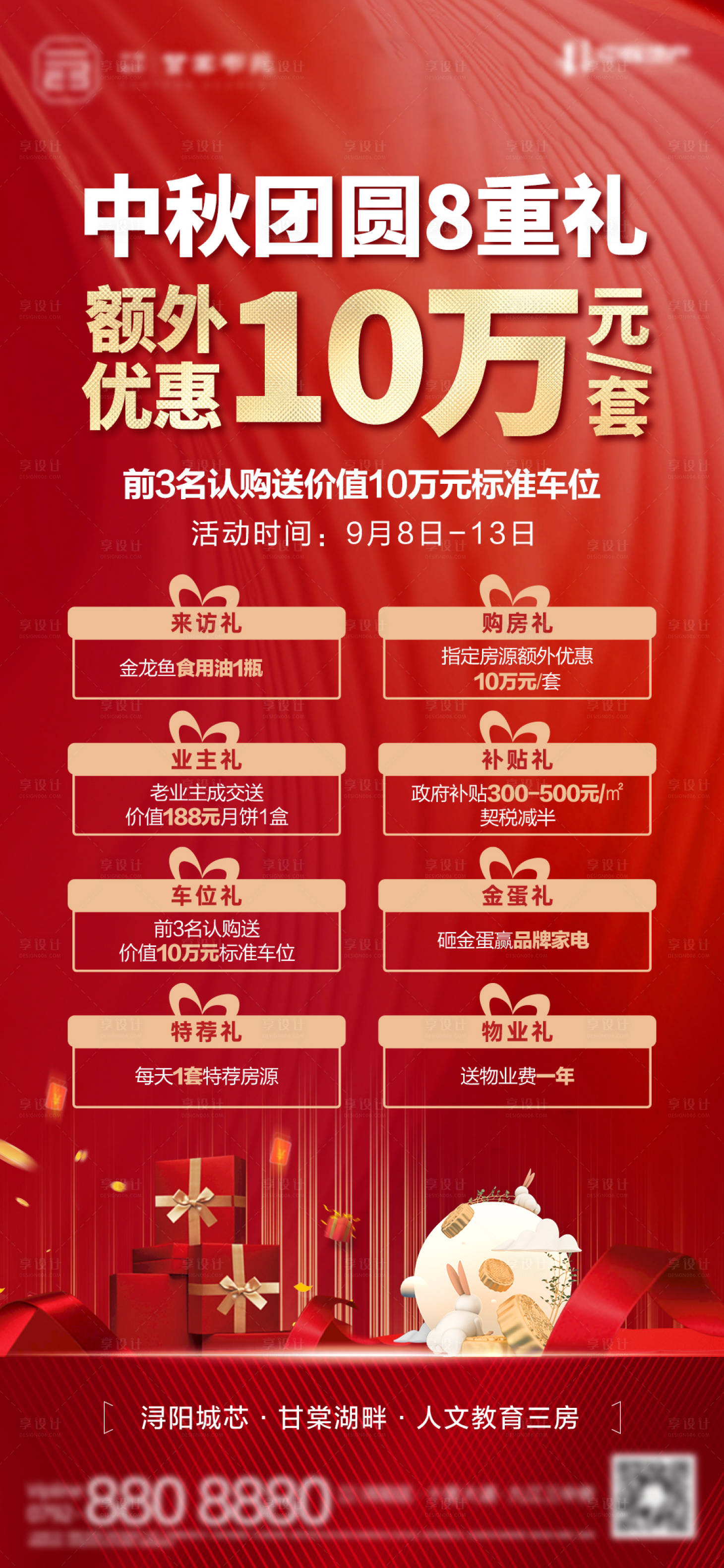 源文件下载【享设计】搜索编号：81880013250305825【红金中秋购房八重礼单图】