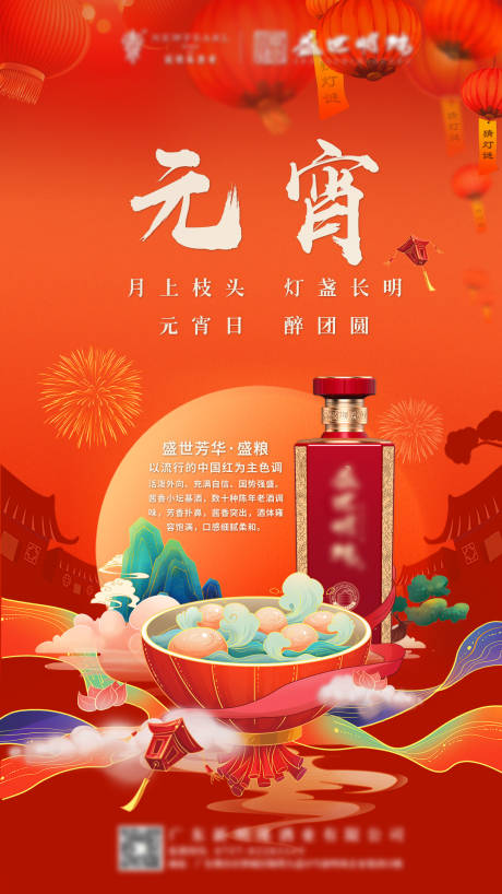 源文件下载【元宵国风白酒海报】编号：52290013611039803