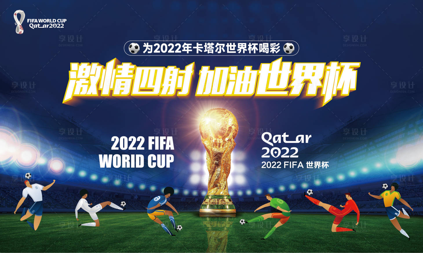 源文件下载【享设计】搜索编号：94040013573592490【世界杯背景板】
