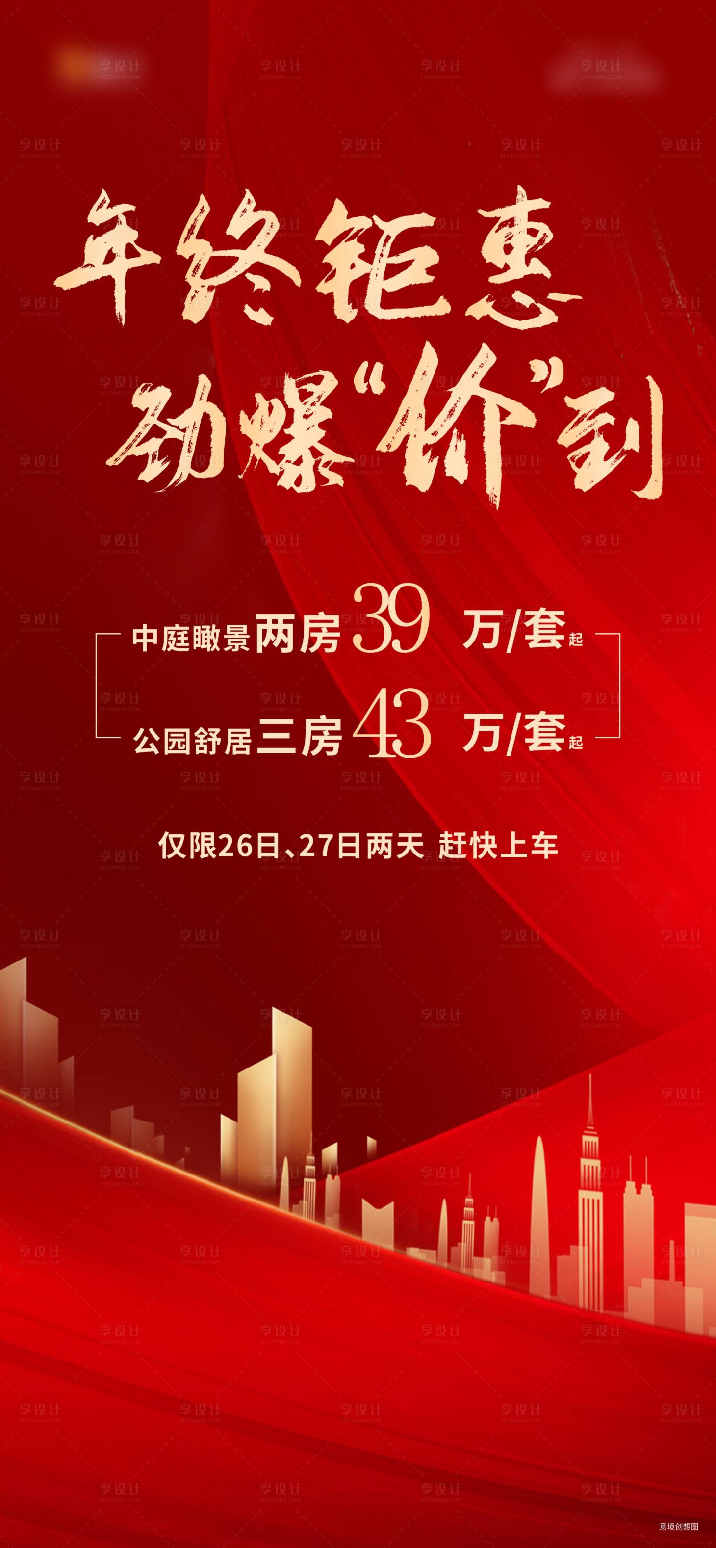 源文件下載【享設(shè)計】搜索編號：33090013485288151【地產(chǎn)熱銷紅金海報】