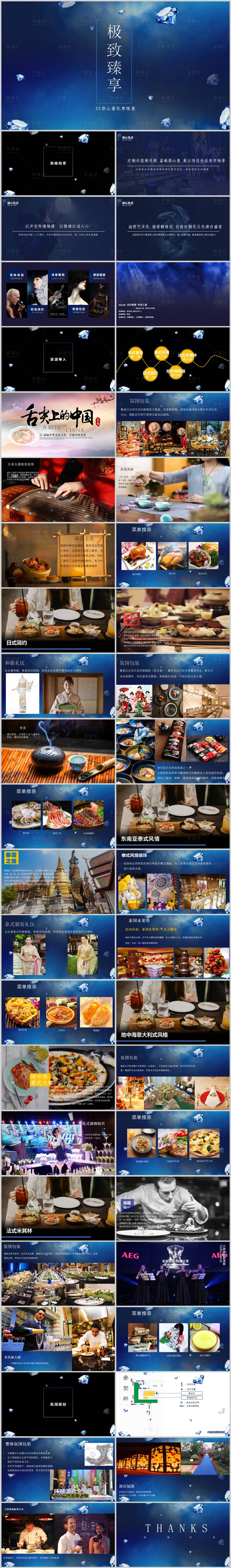 源文件下載【享設(shè)計】搜索編號：65020013626443604【地產(chǎn)高級私宴活動方案PPT】