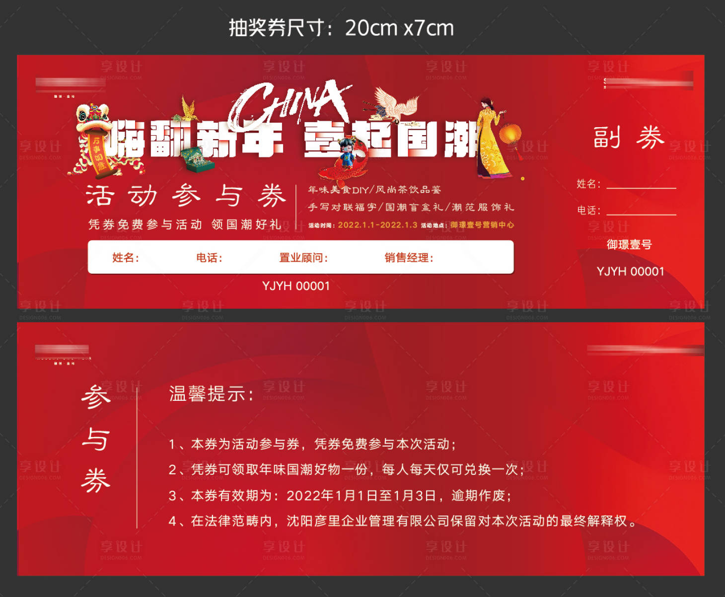 源文件下載【享設計】搜索編號：57920013405412424【國潮嗨翻新年送好禮活動抽獎券模板】