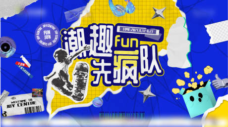 源文件下載【享設計】搜索編號：53710013468575488【潮趣先瘋隊拼貼風購物中心背景板】