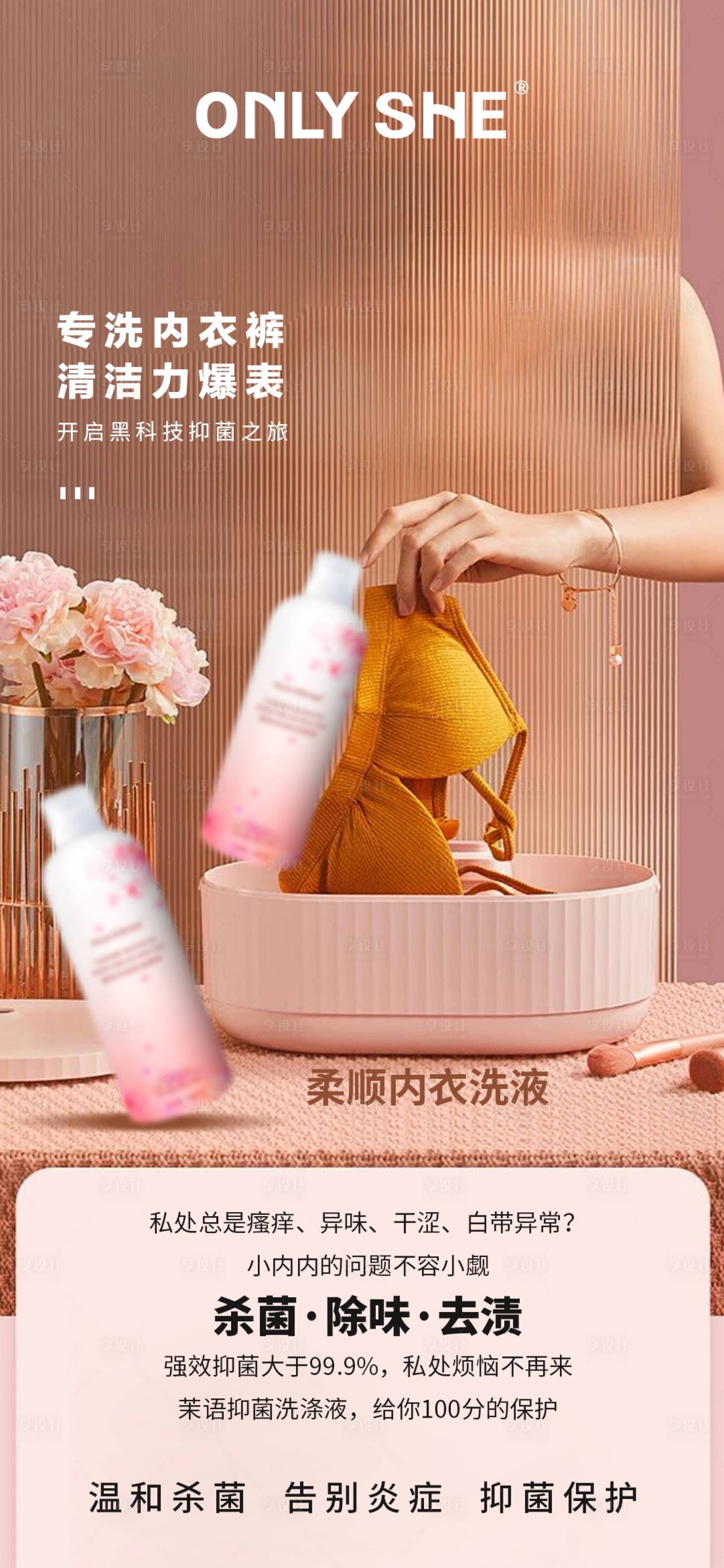 源文件下载【私密日化内衣洗衣液抑菌液产品海报】编号：15960013608197313