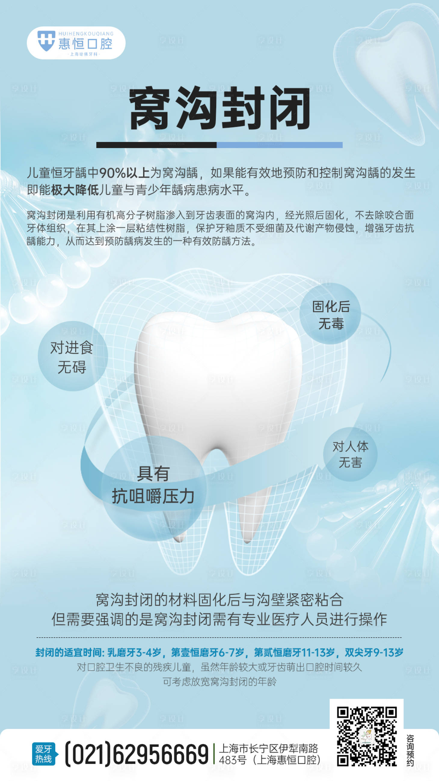 源文件下载【享设计】搜索编号：62320013226163103【口腔窝沟封闭科普海报】