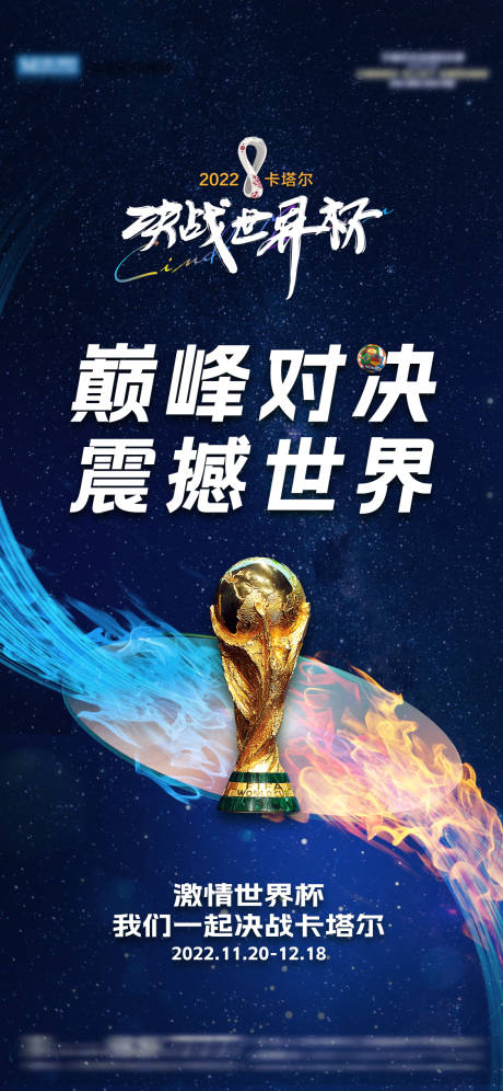 编号：20221119142825468【享设计】源文件下载-2022世界杯决战海报