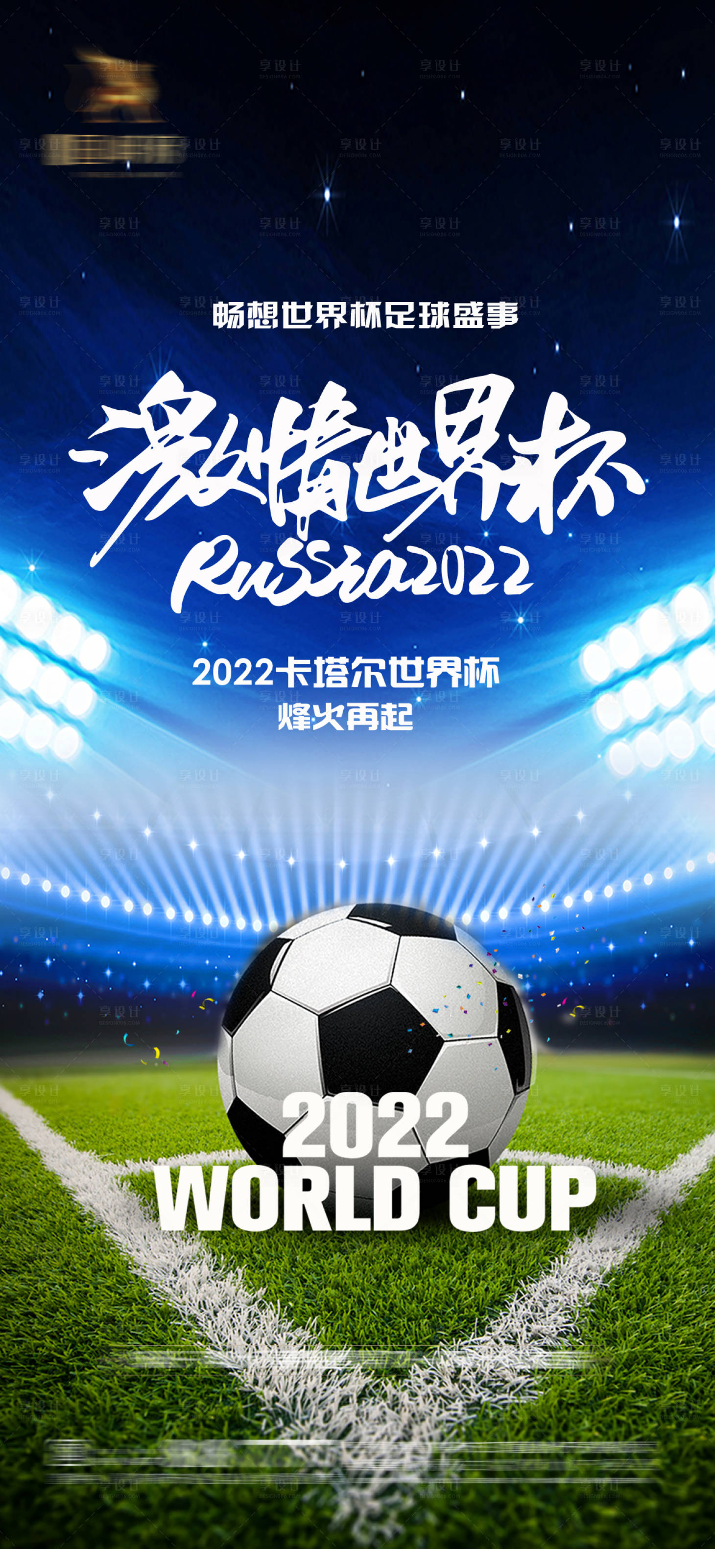 源文件下載【享設計】搜索編號：75210013278147442【2022卡塔爾世界杯足球賽事海報】