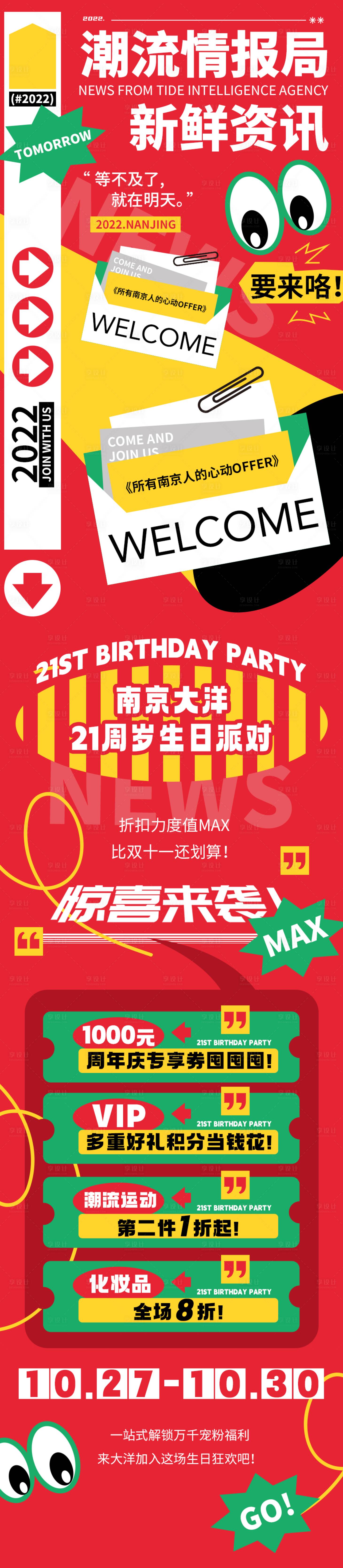 源文件下載【享設計】搜索編號：79210013177364541【潮流商超促銷長圖海報】
