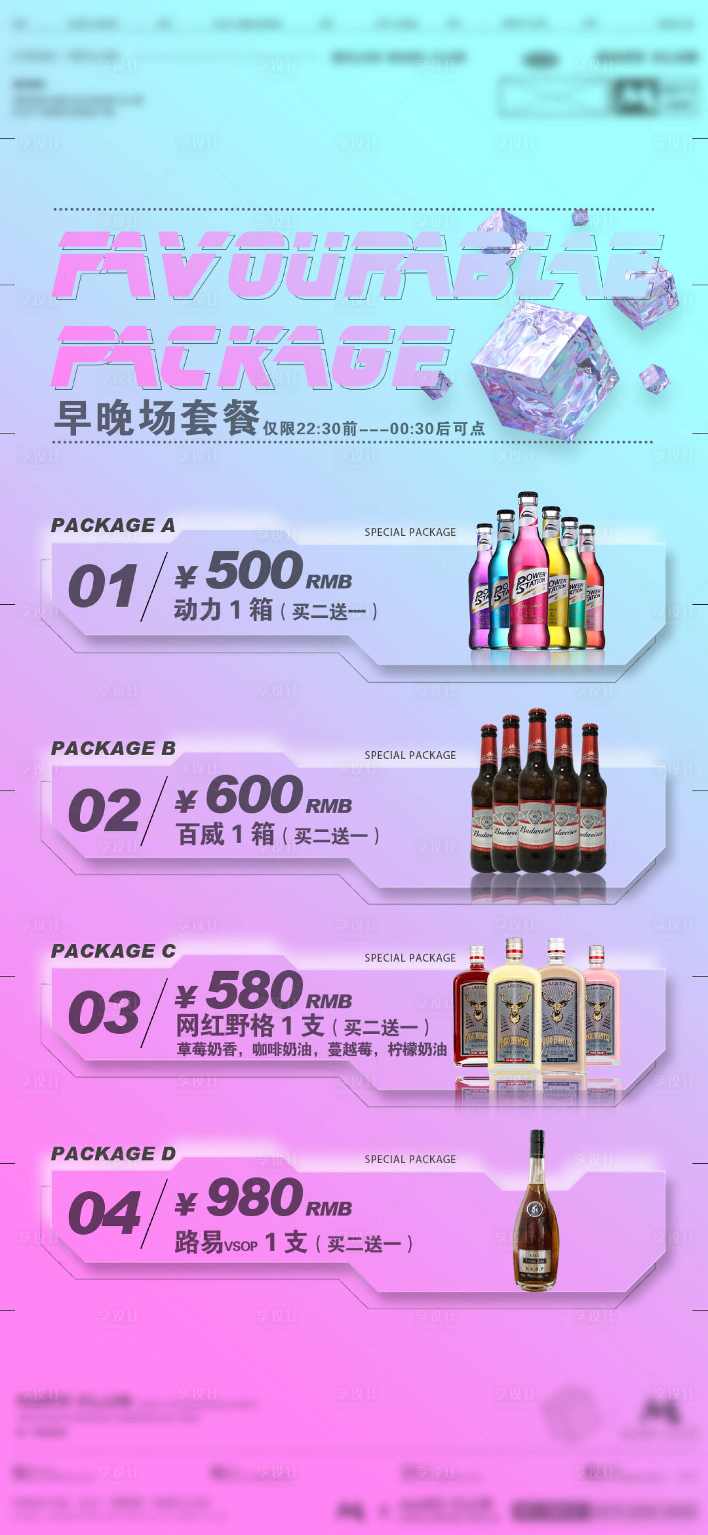 源文件下载【酒水套餐海报】编号：28000013612753372