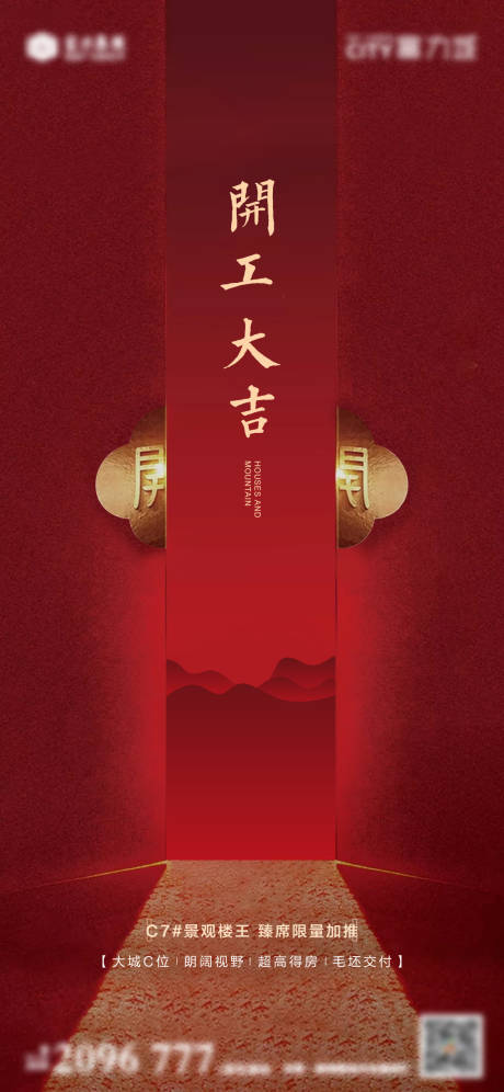 源文件下载【地产开工大吉海报】编号：47770013410839378