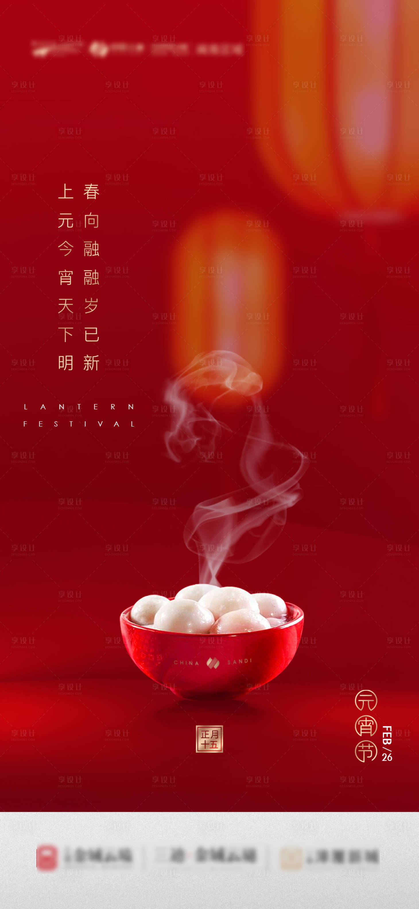 源文件下载【享设计】搜索编号：79440013475648727【元宵节海报】