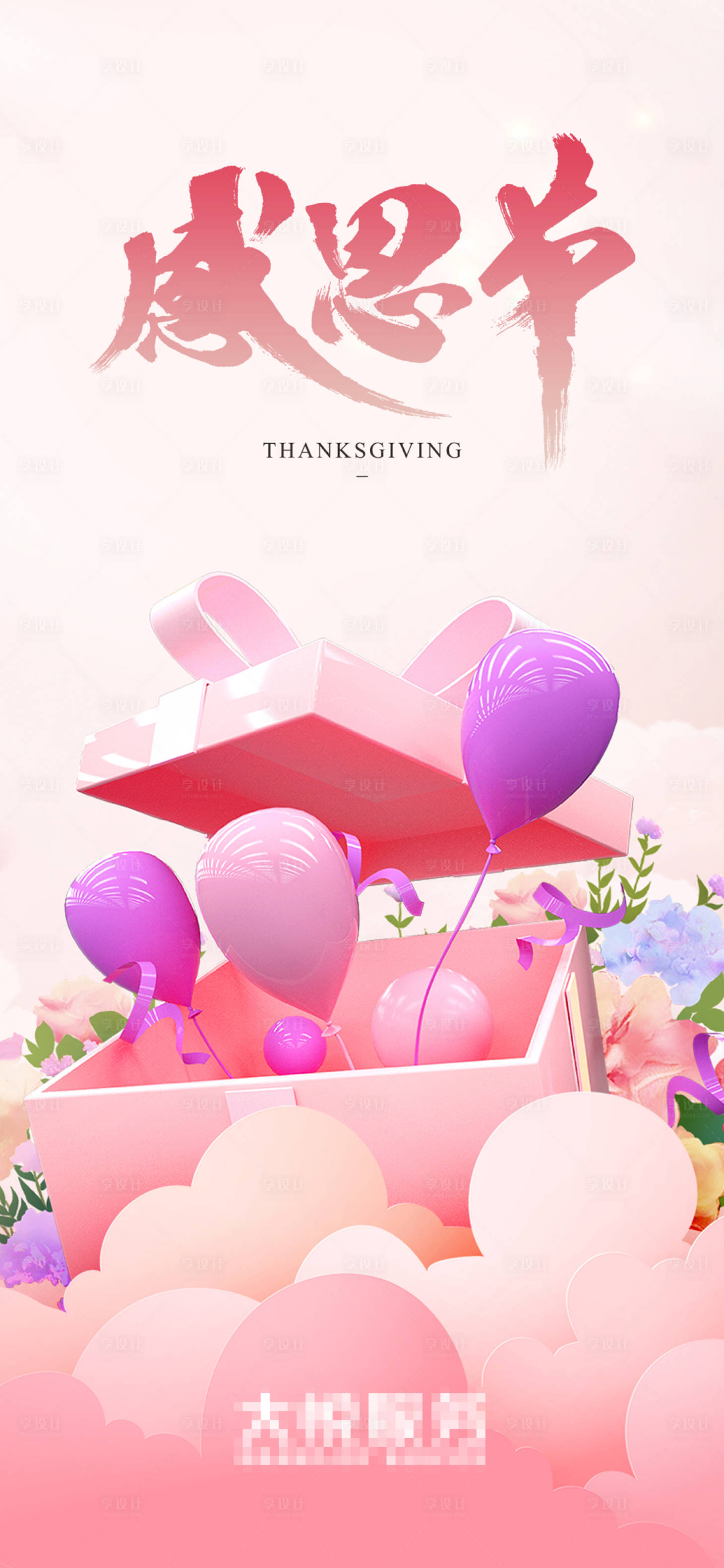 源文件下载【享设计】搜索编号：99280013491325431【集团感恩节价值点海报】