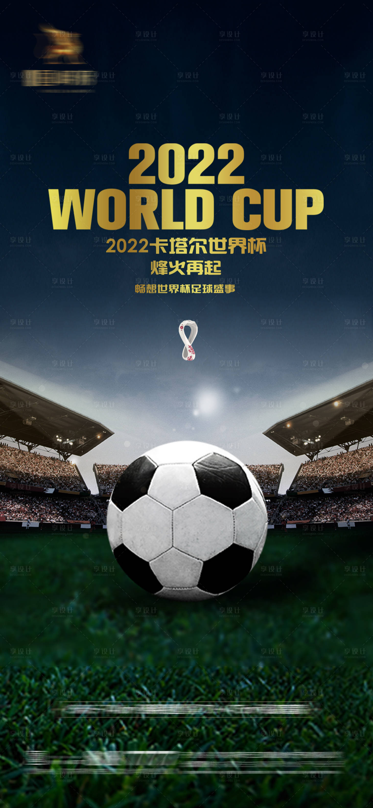 源文件下载【享设计】搜索编号：45810013278152655【2022卡塔尔世界杯足球赛事海报】