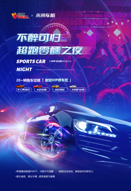 源文件下载【超跑零酒精之夜】编号：53160013242097550