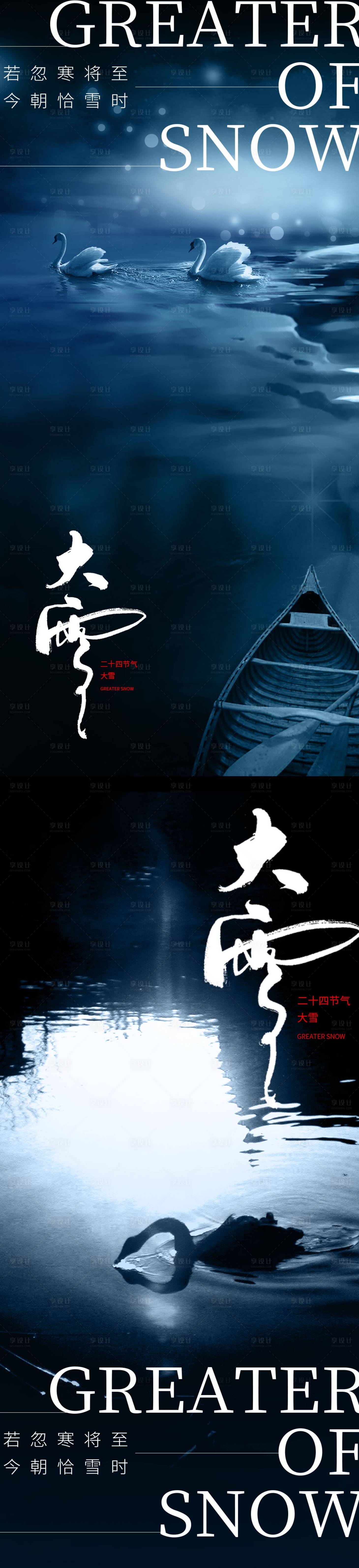 源文件下载【享设计】搜索编号：17820013484771043【大雪节气系列海报】