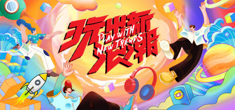 源文件下载【玩出新浪潮生活节背景板】编号：67400013385158850