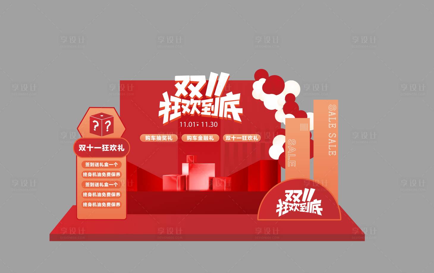 源文件下载【享设计】搜索编号：89030013334156425【双十一美陈】