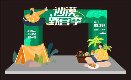 源文件下载【露营活动美陈】编号：47730013130889199
