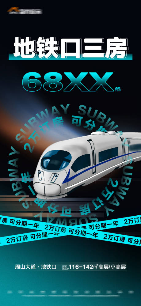 源文件下载【地产特价地铁价值点大字报海报】编号：80520013413765925